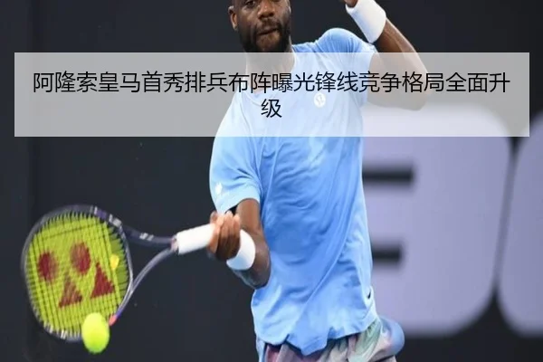 阿隆索皇马首秀排兵布阵曝光锋线竞争格局全面升级